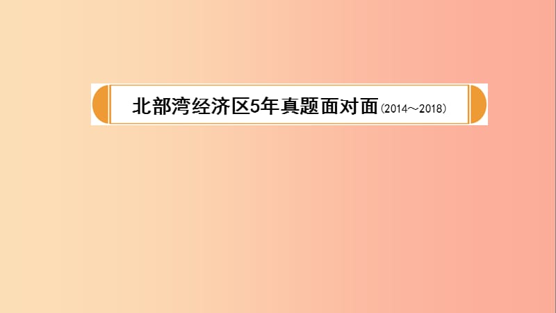 广西北部湾2019中考语文一轮复习 第四部分 现代文阅读 专题三 议论文阅读课件.ppt_第2页