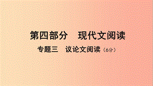 廣西北部灣2019中考語(yǔ)文一輪復(fù)習(xí) 第四部分 現(xiàn)代文閱讀 專題三 議論文閱讀課件.ppt