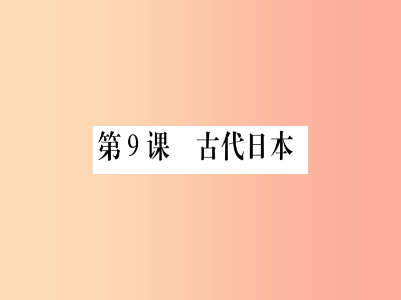 广西2019年秋九年级历史上册 第2单元 中古时期的欧洲和亚洲 第9课 古代日本课件 中华书局版.ppt_第1页