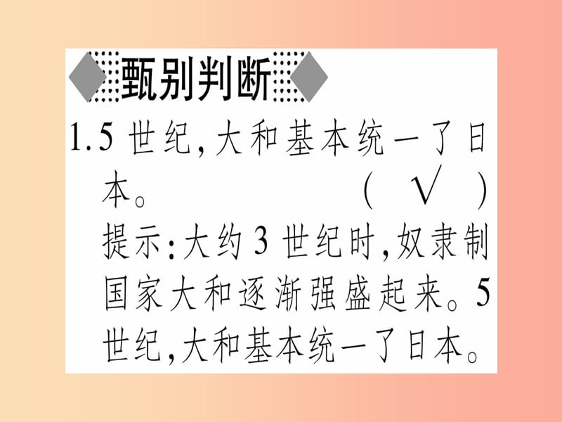 广西2019年秋九年级历史上册 第2单元 中古时期的欧洲和亚洲 第9课 古代日本课件 中华书局版.ppt_第2页