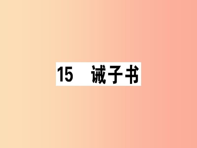 （广东专版）2019年七年级语文上册 第四单元 15 诫子书习题讲评课件 新人教版.ppt_第1页