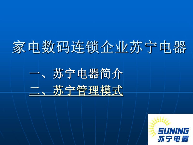 家电数码连锁企业苏宁电器.ppt_第1页