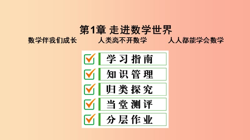 七年级数学上册 第1章 走进数学世界课件 （新版）华东师大版.ppt_第1页