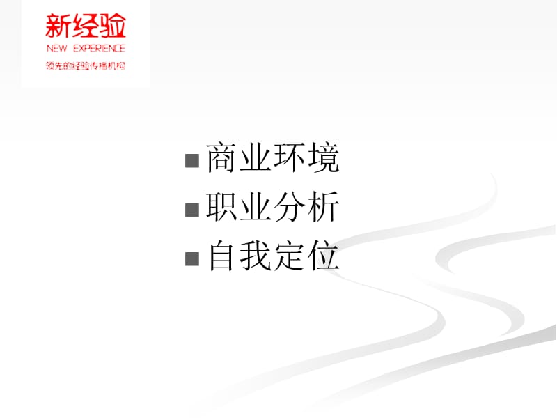 如何成为超级金领进入全球500强职业发展策略.ppt_第2页