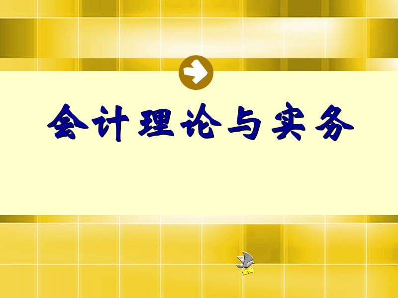 会计学第四章(第五节)长期股权.ppt_第1页