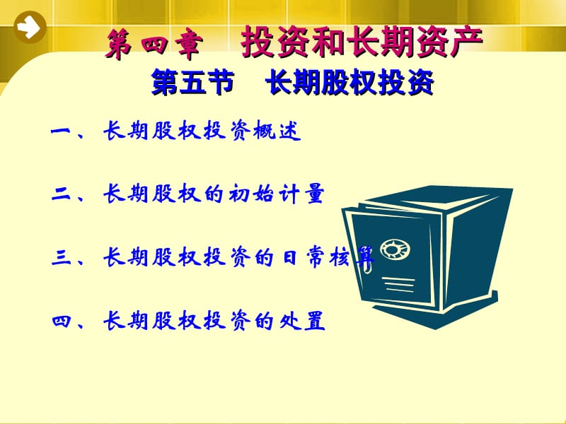 会计学第四章(第五节)长期股权.ppt_第2页