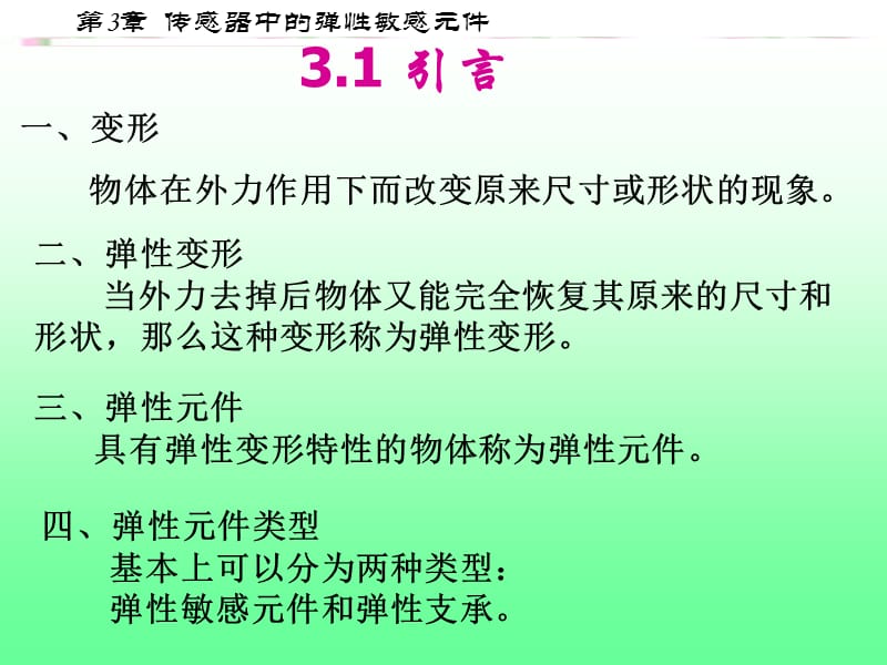 传感器中的弹性敏感元.ppt_第2页