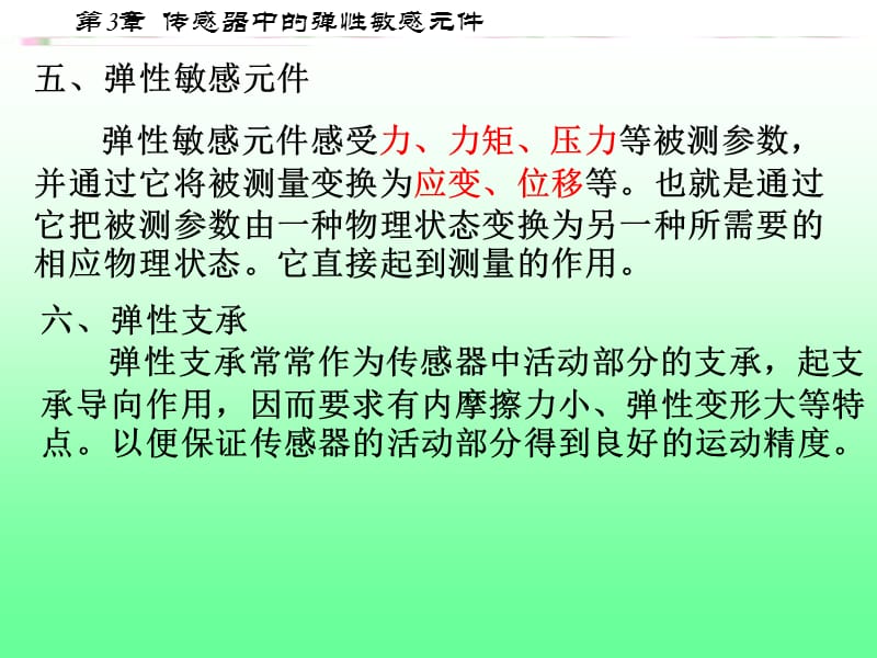 传感器中的弹性敏感元.ppt_第3页