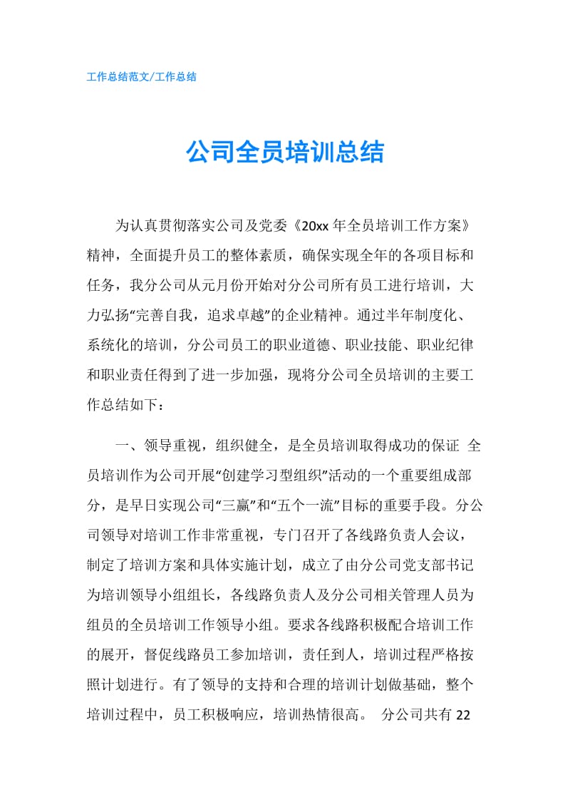 公司全员培训总结.doc_第1页