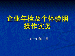 企業(yè)年檢和個體驗照操作實務.ppt