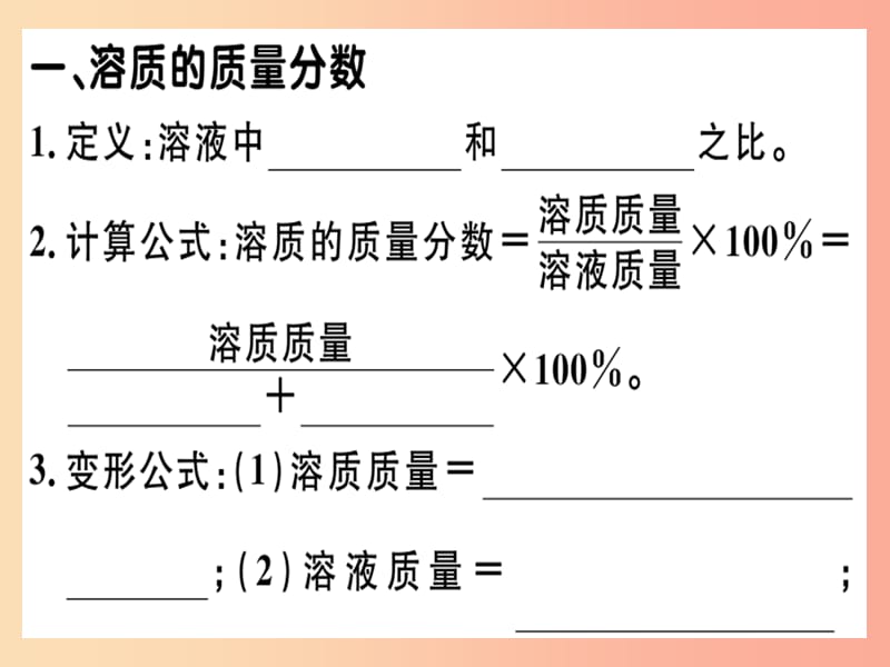 （安徽专版）九年级化学下册 第九单元 溶液 课题3 第1课时 溶质的质量分数习题课件 新人教版.ppt_第1页