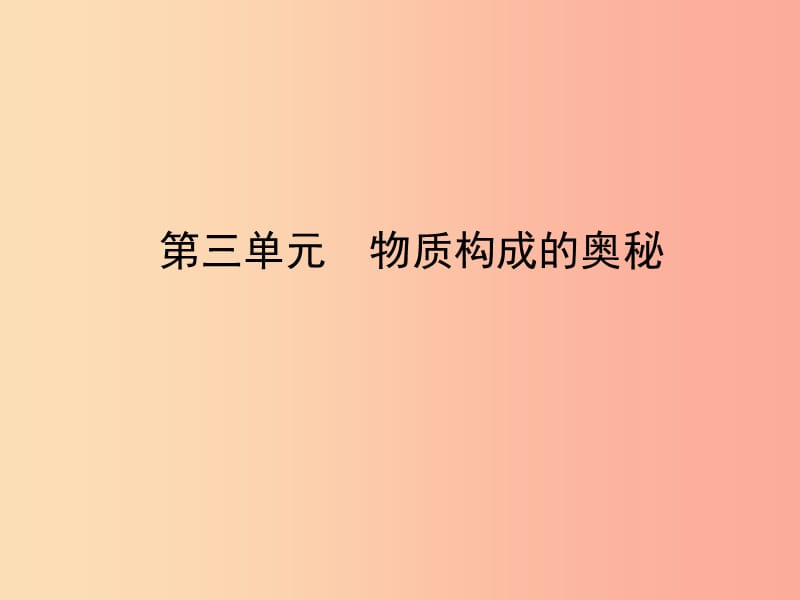 山东省临沂市2019年中考化学复习 第三单元 物质构成的奥秘课件.ppt_第1页