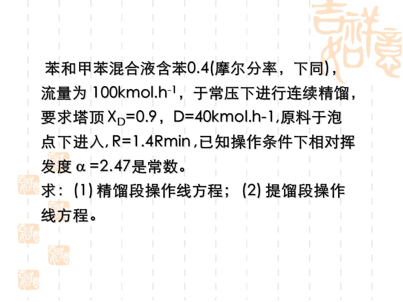 中山大学化工原理课件第6章-精馏习题.ppt_第2页