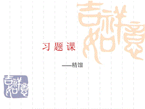 中山大學(xué)化工原理課件第6章-精餾習(xí)題.ppt