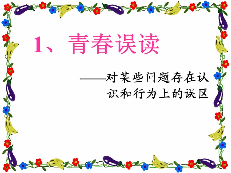 人教版七年级上思想品德第二单元第四课《感悟青春》.ppt_第2页