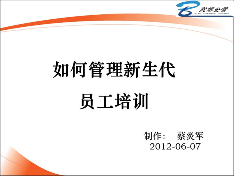 如何有效管理新生代员工.ppt_第1页