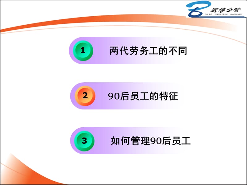 如何有效管理新生代员工.ppt_第2页