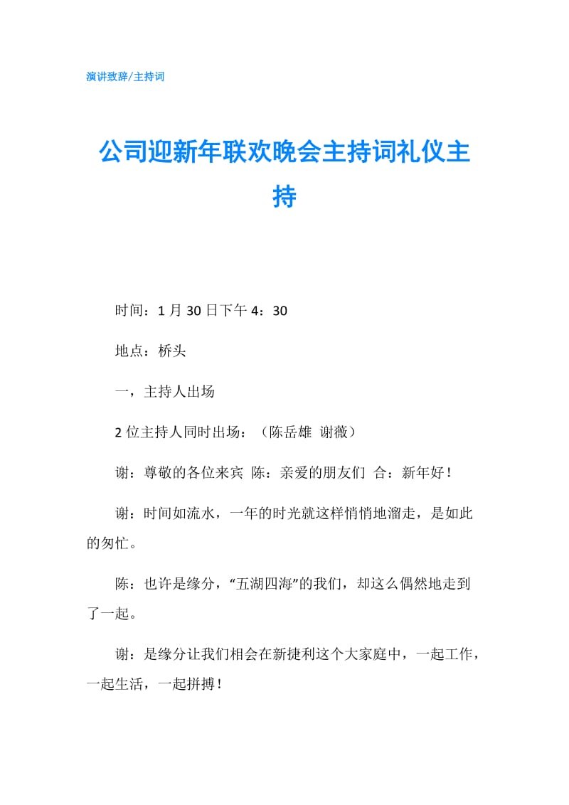 公司迎新年联欢晚会主持词礼仪主持.doc_第1页