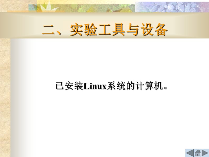 实验8Linux的进程管理.ppt_第3页