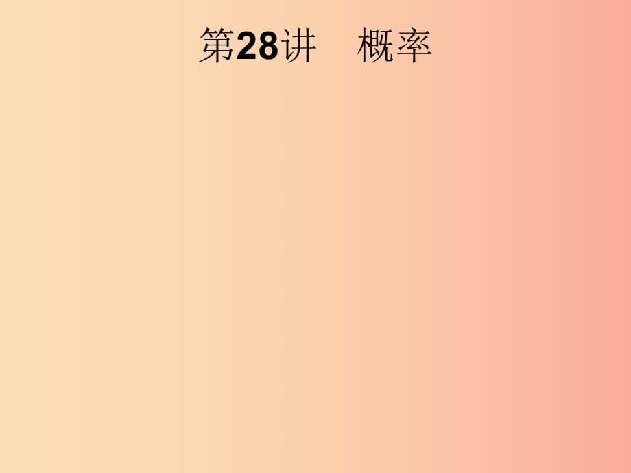 （課標(biāo)通用）安徽省2019年中考數(shù)學(xué)總復(fù)習(xí) 第一篇 知識 方法 固基 第八單元 統(tǒng)計與概率 第28講 概率課件.ppt_第1頁