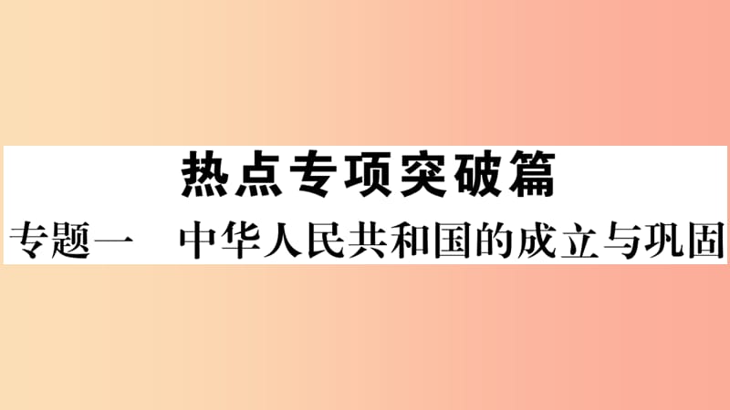 2019年春八年级历史下册 热点专项突破篇 专题一 中华人民共和国的成立与巩固习题课件 新人教版.ppt_第1页