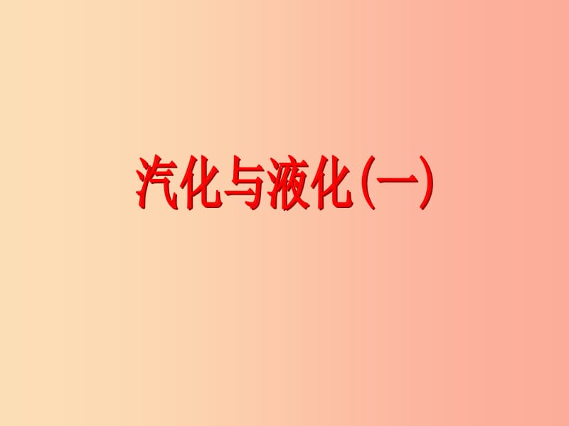 浙江省七年级科学上册 第4章 物质的特性 4.6 汽化与液化课件1（新版）浙教版.ppt_第1页