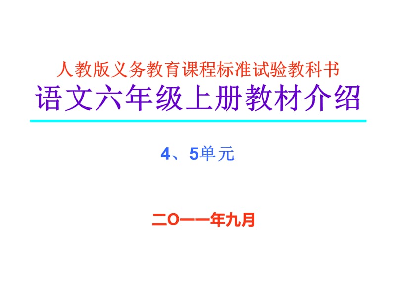 人教版六上教材介绍.ppt_第1页