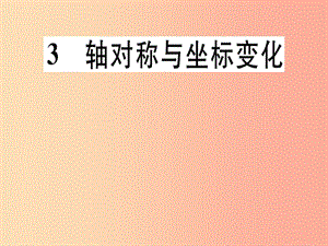 （通用版）八年級(jí)數(shù)學(xué)上冊(cè) 第3章《位置與坐標(biāo)》3.3 軸對(duì)稱與坐標(biāo)變化習(xí)題講評(píng)課件（新版）北師大版.ppt