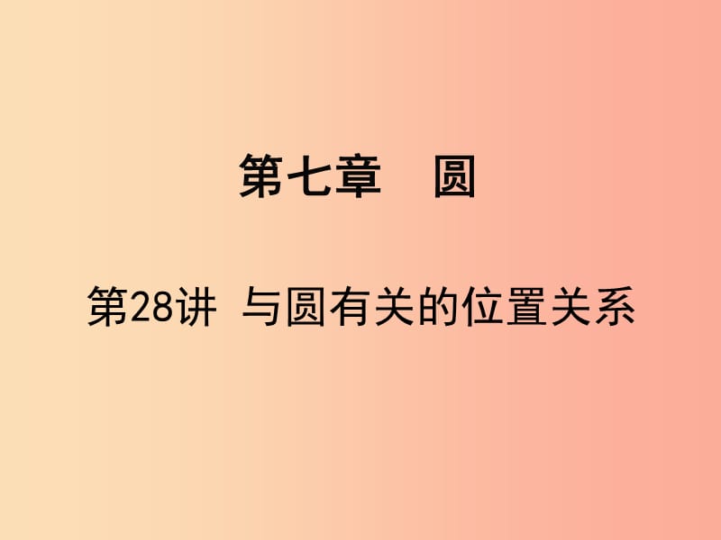 广东省2019届中考数学复习第七章圆第28课时与圆有关的位置关系课件.ppt_第1页