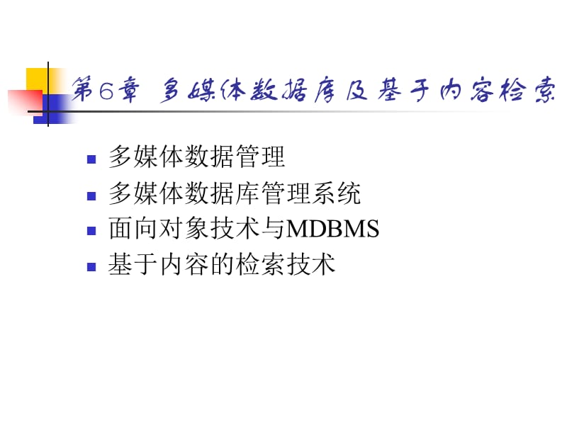 多媒体技术原理及应用.ppt_第1页