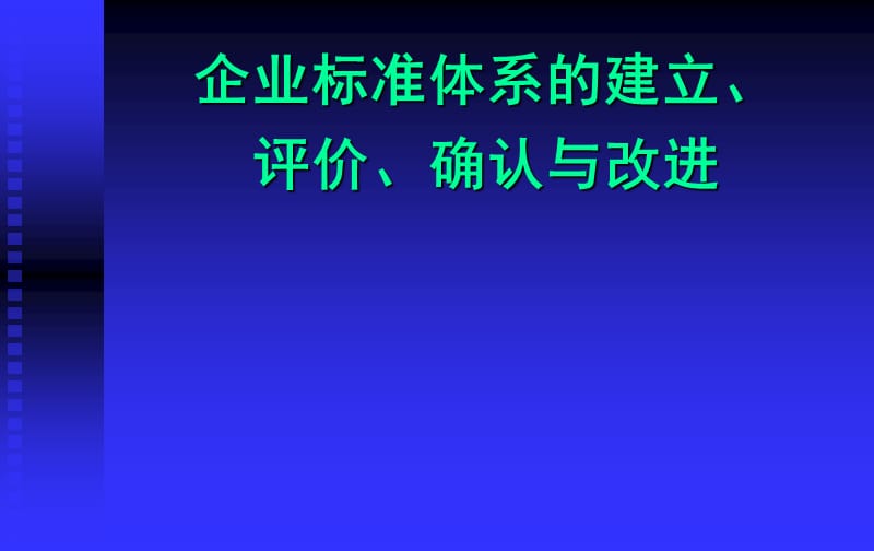 企业标准体系培训(评价确认).ppt_第1页