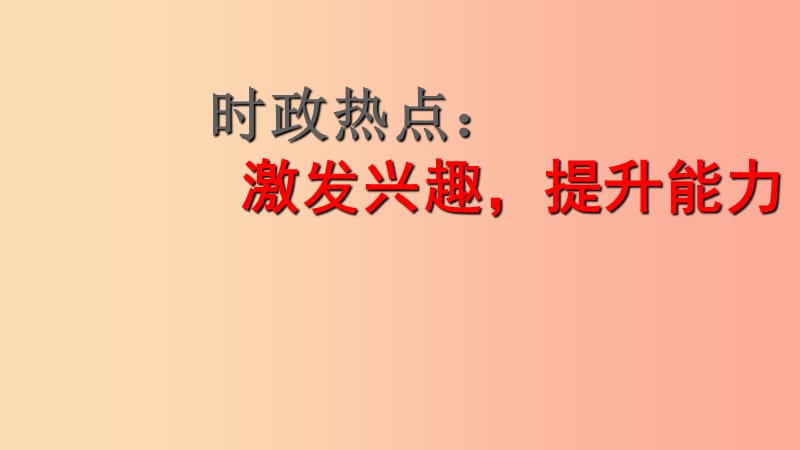 浙江省2019届中考道德与法治 结合时政热点 考点20-22 理解权利和义务复习课件.ppt_第1页