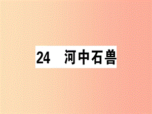 （安徽專版）2019春七年級語文下冊 第六單元 24 河中石獸習(xí)題課件 新人教版.ppt