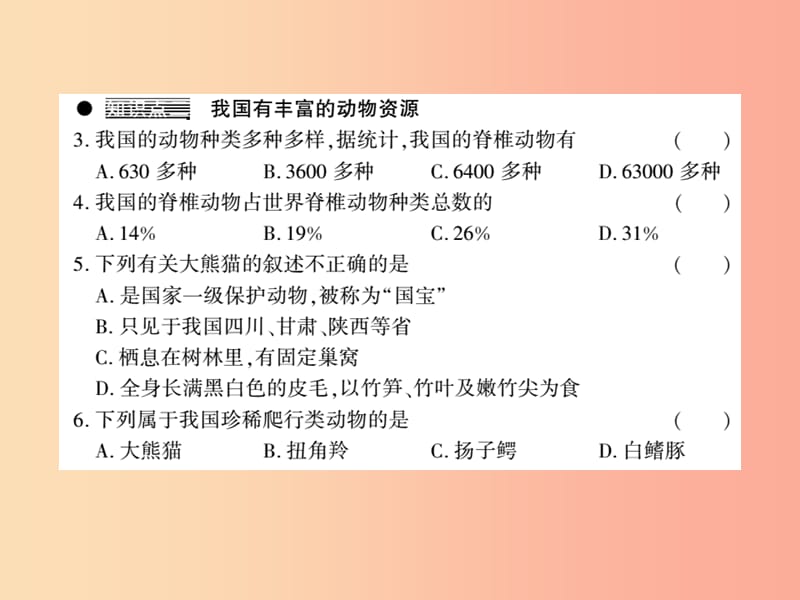 2019年八年级生物上册 第五单元 第17章 第2节 我国的动物资源及保护习题课件（新版）北师大版.ppt_第3页