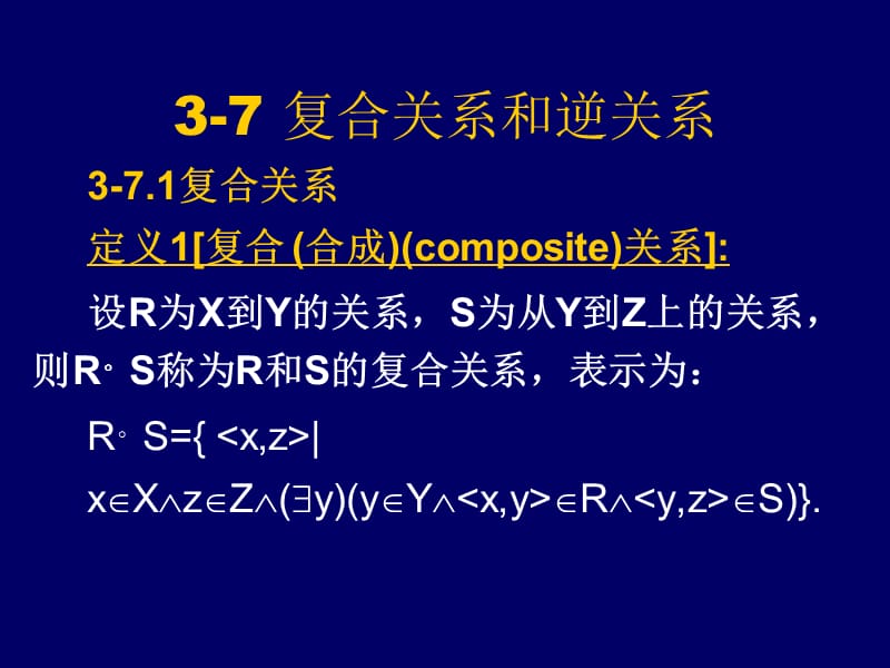 复合关系逆关系及闭包.ppt_第1页