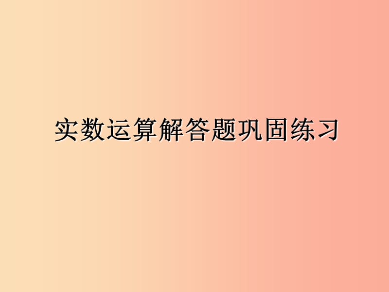 （遵义专用）2019届中考数学复习 专题 实数运算解答题巩固练习课件.ppt_第1页