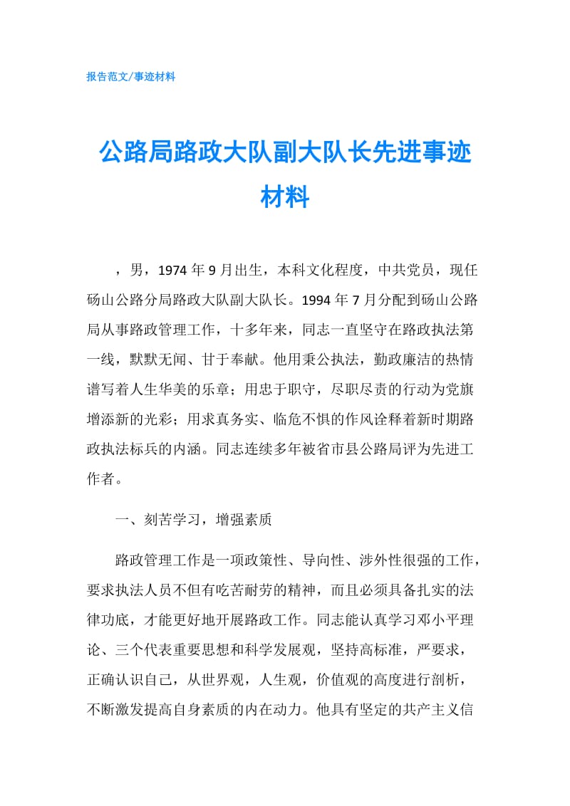 公路局路政大队副大队长先进事迹材料.doc_第1页