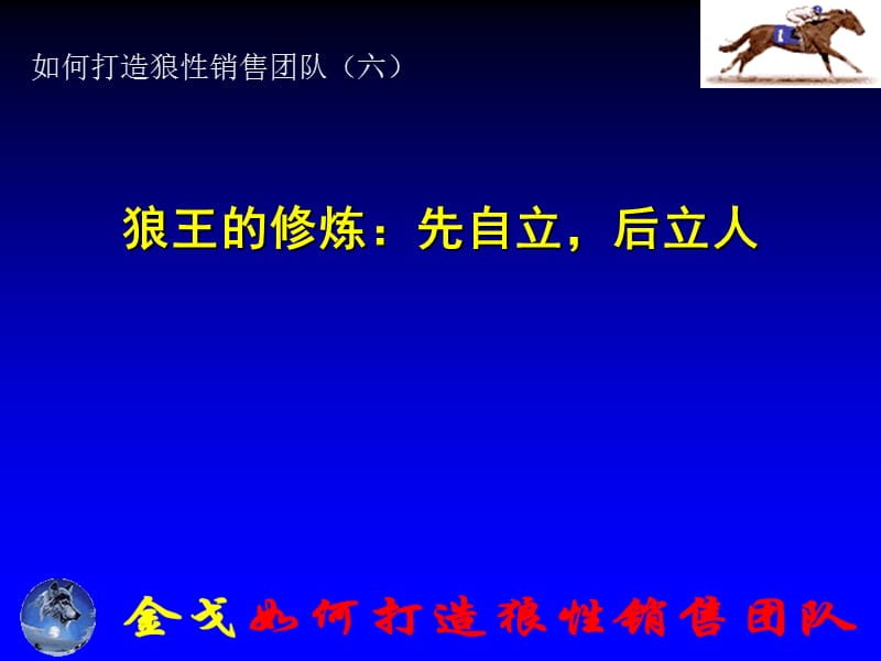 如何打造狼性销售团队.ppt_第1页