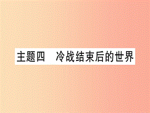 2019中考?xì)v史總復(fù)習(xí) 第一篇 考點(diǎn)系統(tǒng)復(fù)習(xí) 板塊六 世界現(xiàn)代史 主題四 冷戰(zhàn)結(jié)束后的世界（精練）課件.ppt