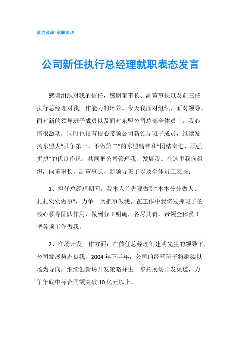 公司新任执行总经理就职表态发言.doc_第1页