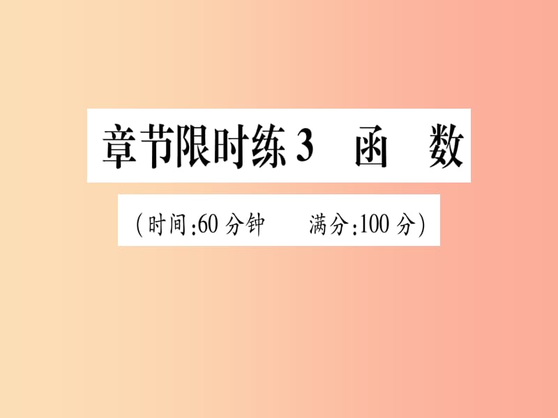 （甘肃专用）2019中考数学 章节限时练3 函数课件.ppt_第1页