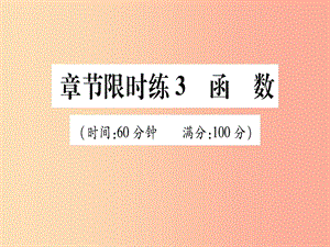 （甘肅專用）2019中考數(shù)學 章節(jié)限時練3 函數(shù)課件.ppt