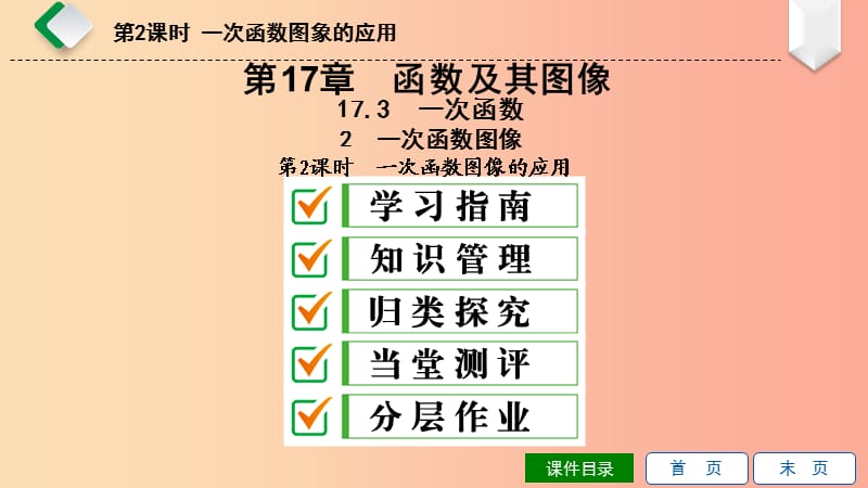 八年级数学下册第17章函数及其图象17.3一次函数2一次函数的图象第2课时一次函数图象的应用新版华东师大版.ppt_第1页