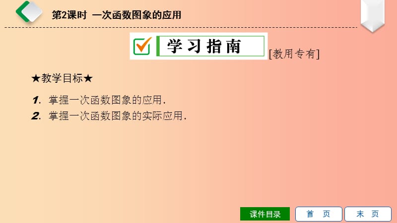 八年级数学下册第17章函数及其图象17.3一次函数2一次函数的图象第2课时一次函数图象的应用新版华东师大版.ppt_第2页