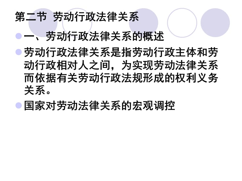 劳动行政及服务法律关系.ppt_第1页
