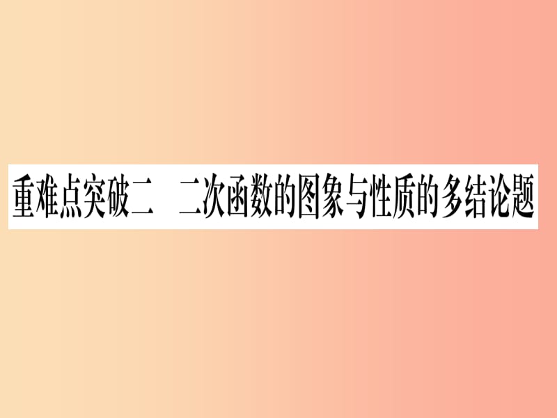 湖北专用版2019版中考数学第三轮压轴题突破重难点突破2二次函数的图像与性质的多结论题实用课件课件.ppt_第1页