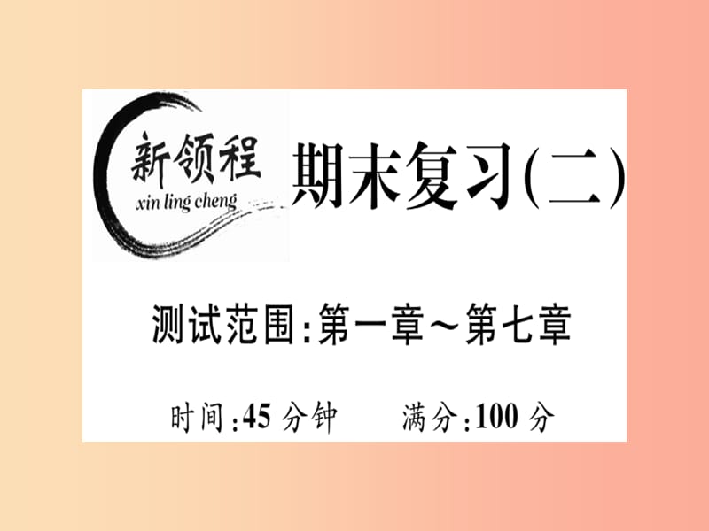 通用版八年级数学上册期末复习二测试范围第1_7章习题讲评课件（新版）北师大版.ppt_第1页