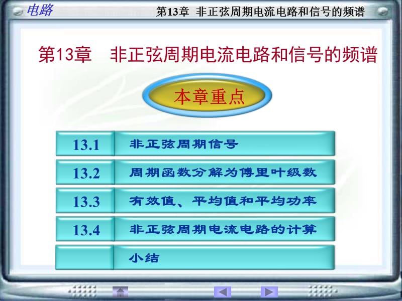 大学电路第13章非正弦周期电流电路和信号的频谱.ppt_第1页