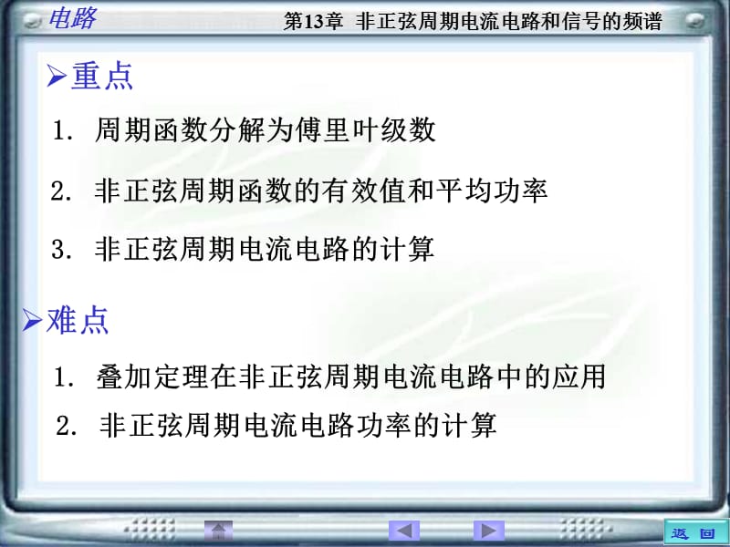 大学电路第13章非正弦周期电流电路和信号的频谱.ppt_第2页