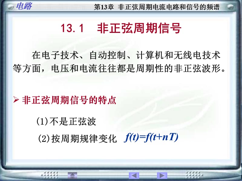 大学电路第13章非正弦周期电流电路和信号的频谱.ppt_第3页